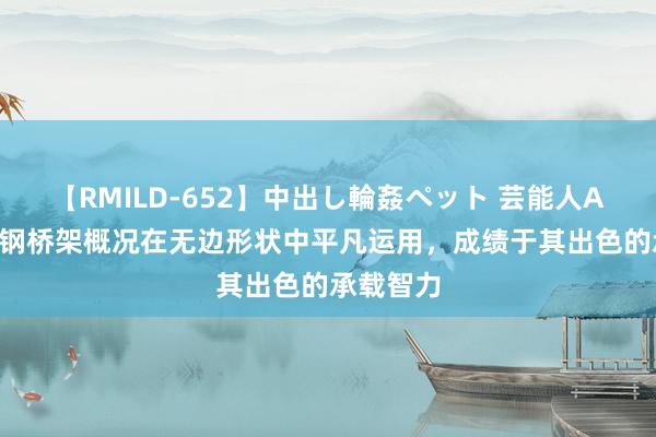 【RMILD-652】中出し輪姦ペット 芸能人AYA 玻璃钢桥架概况在无边形状中平凡运用，成绩于其出色的承载智力