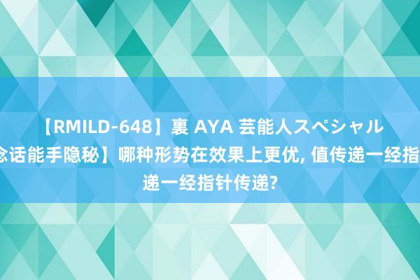 【RMILD-648】裏 AYA 芸能人スペシャル 【C说念话能手隐秘】哪种形势在效果上更优， 值传递一经指针传递?