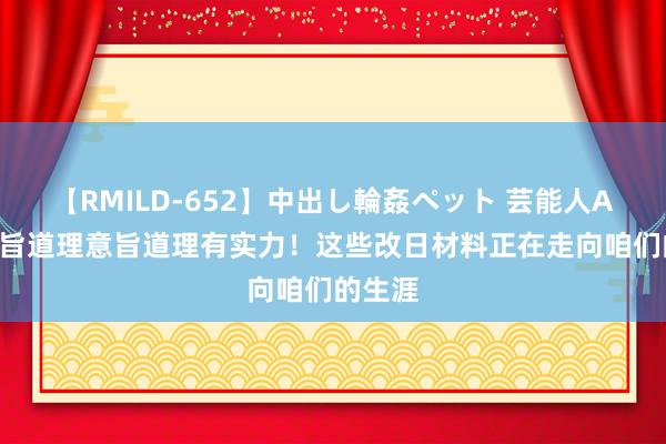 【RMILD-652】中出し輪姦ペット 芸能人AYA 意旨道理意旨道理有实力！这些改日材料正在走向咱们的生涯