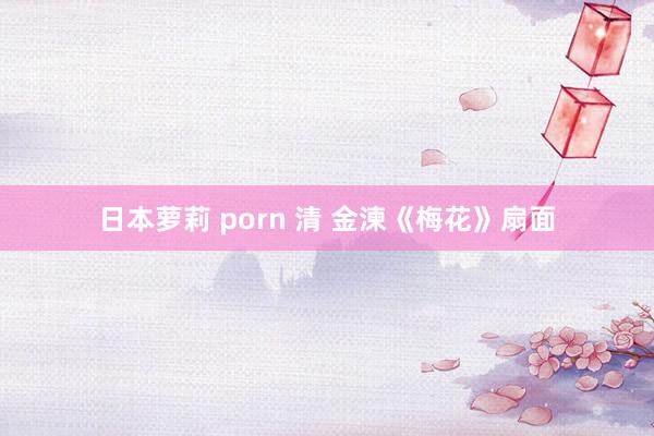 日本萝莉 porn 清 金湅《梅花》扇面