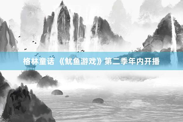 格林童话 《鱿鱼游戏》第二季年内开播