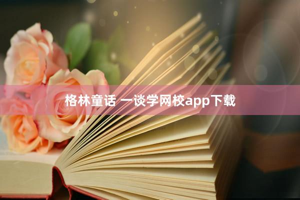 格林童话 一谈学网校app下载