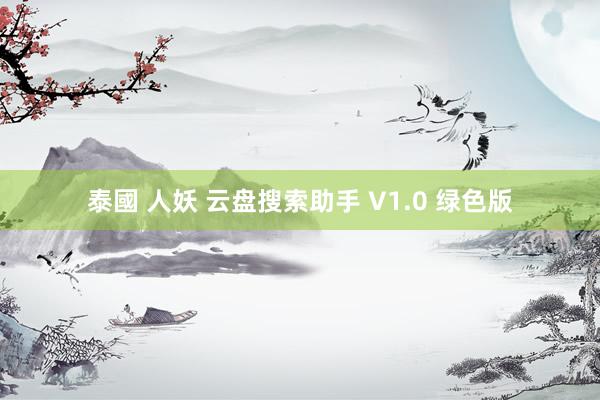 泰國 人妖 云盘搜索助手 V1.0 绿色版